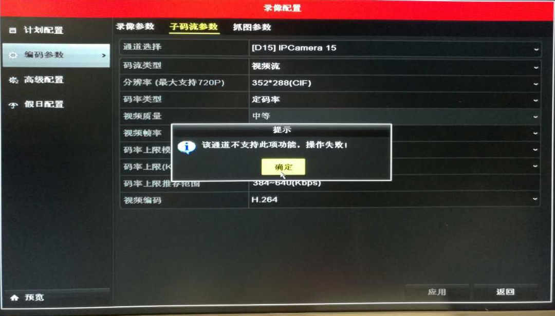 NVR未獲取到子碼流或多畫面資源不足